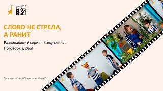 Слово не стрела, а ранит_Развивающий сериал "Вижу смысл" со звуком