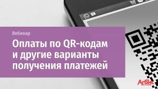 Приём оплат по QR-кодам и другие варианты получения платежей