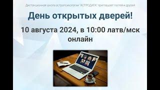 ПРИГЛАШЕНИЕ НА ДЕНЬ ОТКРЫТЫХ ДВЕРЕЙ В ОНЛАЙН ФОРМАТЕ 10.08. 2024 ГОДА