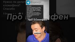 Кломифен неэффективен для ПОВЫШЕНИЯ ТЕСТОСТЕРОНА? #кломифен #тестостерон #здоровье