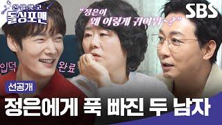 [선공개] 귀여움의 인간화 = 이정은 칭찬 배틀 속 최진혁과 탁재훈의 은근한 기싸움(?) | 신발 벗고 돌싱포맨 | SBS