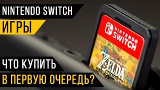 Nintendo Switch Games - Which To Buy First?