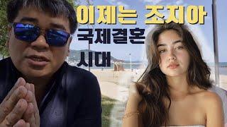 조지아 신부, 이제는 조지아 국제결혼 시대