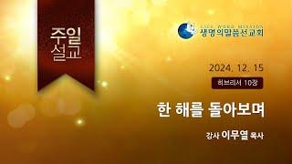 [주일설교] 한 해를 돌아보며 - 이무열P(생명의말씀선교회/서울송파교회2024.12.15)