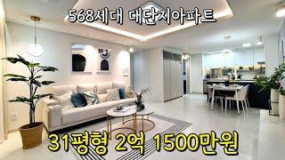 떳다! 아파트가 2억 1500만원⭐️568세대 대단지아파트 무려 31평형 넓은사이즈! 급매물 기다리신분들 필수시청!! (No.3621)[인천신축아파트]