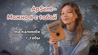 Ap$ent - Можно я с тобой #калимба #кавер #разбор #табы