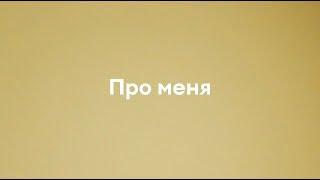 ПРО МЕНЯ - ПАВЕЛ СТАРИКОВ