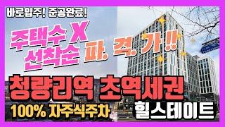 청량리 힐스테이트 청량리역 오피스텔 분양 완판된지 4년만에 다시 나왔다?