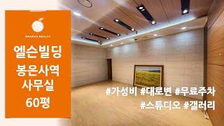 [엘슨빌딩] 봉은사역 도보 5분 대로변 60평 스튜디오 갤러리 추천 / 강남 사무실 임대