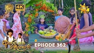 Akurata Yana Welawe - අකුරට යන වෙලාවේ | Episode 362 | 2024-07-22 | Hiru TV