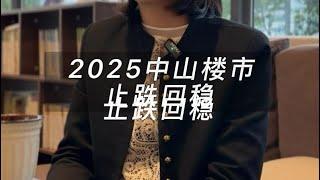 2025年中山樓市分析