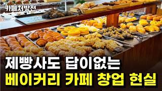 제빵사도 안됩니다. 베이커리 카페 창업은 절대 하지 마세요.