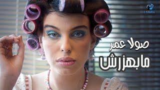 Sola Omar - Mabhzarsh (Official Music Video) EXCLUSIVE 2022 | صولا عمر - مبهزرش - الكليب الرسمي