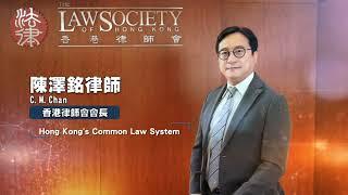 Law Week 2022 Legal Tips Video – Hong Kong’s Common Law System