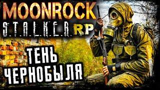 ТЕНЬ ЧЕРНОБЫЛЯ ● MOONROCK STALKER RP ● СТАЛКЕР РП ● №15 #stalkerrp