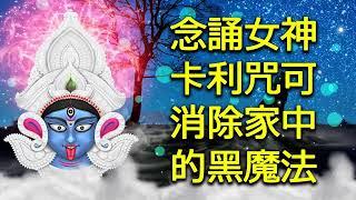 排灯节特别 : 念誦女神卡利咒可消除家中的黑魔法