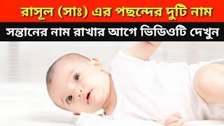 এ দুটি নাম রাখুন। #ইসলামিক_নাম #রাসূলের_প্রিয়_দুটি_নাম