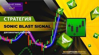 БИНАРНЫЕ ОПЦИОНЫ 2024: Стратегия Sonic Blast Signal