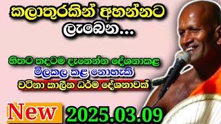 කලාතුරකින් අහන්නට ලැබෙන...කාගම හිමිගේ කාලීන  ධර්ම දේශනාවක්...kagama sirinanda Himi