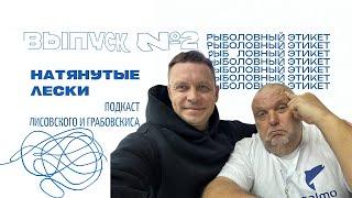 Негласные правила рыбалки: мусор, дистанция и конфликты на воде. Натянутые лески. Выпуск №2