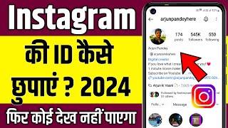 Instagram ID kaise hide kare !! Instagram Id kaise chupaye !! Hide Instagram account