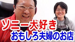 ソニー好き夫婦のソニーショップです。デジタル家電を「つかえるたのしさ」をお伝えします！テレビやパソコンで好きなことを楽しもう！