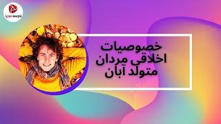 خصوصیات اخلاقی مردان آبان ماهی [ متولدین آبان ]