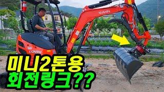 회전링크를 장착한 구보다 2톤 미니굴삭기!! 과연? 적절한것인가?