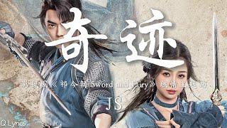 奇迹 - JS【影视剧《祈今朝 Sword and Fairy》燃情主题曲】「斗转星移 哪怕被岁月燃尽 而我只愿为你去 寻寻名为永远的奇迹 至死不渝一路同行 爱就是生命里最美的意义」【動態拼音歌詞】