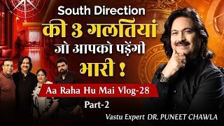 South Direction की ऐसी 3 गलतिया जो आपको भारी पड़ सकती है |  Aa Raha Hu Mai Vlog - 28 | Dr Chawla