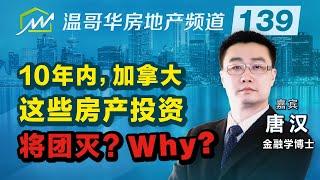 10年内，加拿大这些房产投资将团灭？Why?