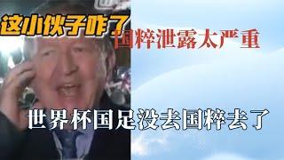 国粹泄露的太严重！世界杯国粹成通用语，中国球迷买票去现场骂人