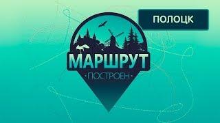 Полоцк. Маршрут построен 05.01.2019