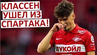 "Спартак" расстался с Классеном! Почему?