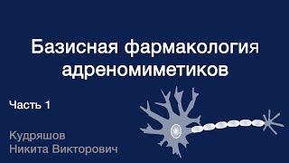 Базисная фармакология адреномиметиков. Часть 1