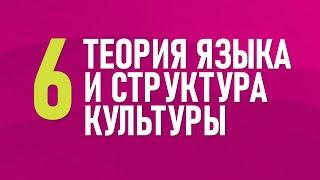 6. Теория языка и структура культуры