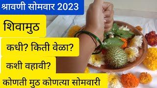 #शिवामुठ कशी अर्पण करावी | #shivamuth 2023 | shivamuth kashi arpan karavi | shravan somvar shivamuth