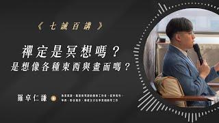 禪定是冥想嗎？是想像各種東西與畫面嗎？｜EP89｜七誡百講