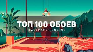  ТОП 100 БЕСПЛАТНЫХ АНИМИРОВАННЫХ ОБОЕВ WALLPAPER ENGINE НА РАБОЧИЙ СТОЛ 2021 + КАК ИХ УСТАНОВИТЬ