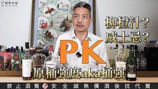 P K ! 原桶強度威士忌誰比較厲害？