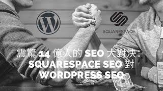 可能震驚 14 億人  的 SEO 大對決：Squarespace SEO 對 WordPress SEO，360 萬個網站的分析研究