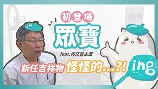 【眾寶】國家治理學院吉祥物初登場 feat.柯文哲