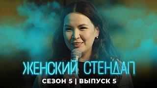 Женский стендап: 5 Сезон, Выпуск 5