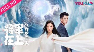 ENGSUB【将军在上之时空恋人 Oh My General: Love Across Time】痴情表妹穿越纯爱叶昭！ | 爱情/奇幻 | 王楚然/李九霖 | YOUKU MOVIE | 优酷电影