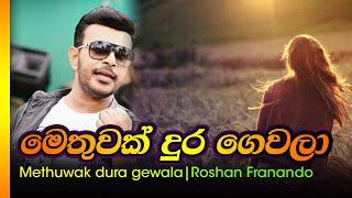 මෙතුවක් දුර / රොශාන් ප්‍රනාන්දු -  Methuwak dura / Roshan Franando