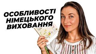 7 особливостей німецького батьківства, які мене здивували