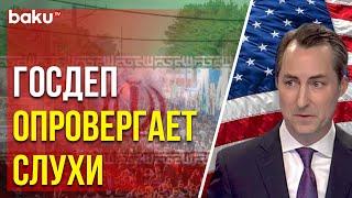 Пресс-секретарь Госдепа США Мэттью Миллер прокомментировал взрывы в Иранской провинции Керман