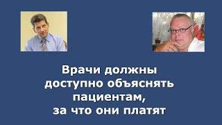 Врачи должны доступно объяснять пациентам, за что они платят