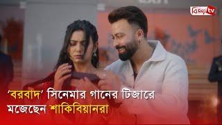 এবার ঈদে সব বরবাদ হয়ে যাবে, গানের টিজার দেখে শাকিবিয়ানরা । Borbaad । Shakib । Bijoy Entertainment