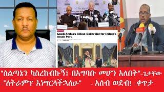 "ሥልጣኔን ካስረከብኩ በአግባቡ መሆን አለበት"ጌታቸው-"ለትራምፕ እነግርላችኋለሁ"-አሰብ ወደብ!-ቀጥታ Mar 10,2025